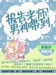 報告老師！男神帶到