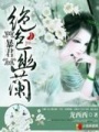 暴君：絕色幽蘭