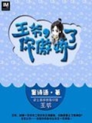 王爺，你傲嬌了