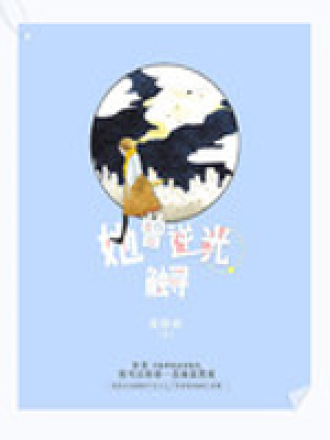 她曾逆光觸尋
