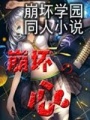 崩壞學(xué)園同人小說(shuō)之崩壞之心