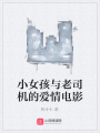 小女孩與老司機(jī)的愛情電影