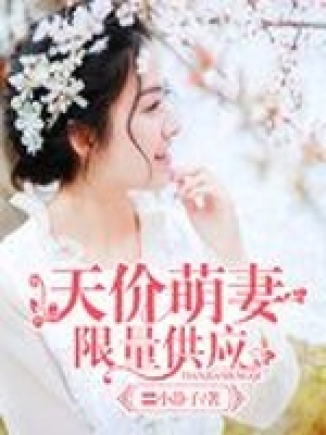 天價萌妻限量供應