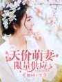 天價萌妻限量供應