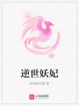 逆世妖妃