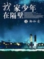 我家少年在隔壁