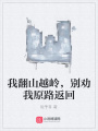 我翻山越嶺，別勸我原路返回