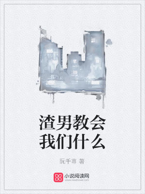 渣男教會我們什么