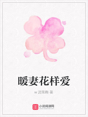 暖妻花樣愛
