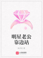 明星老公靠邊站