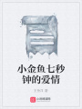 小金魚七秒鐘的愛情