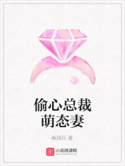 偷心總裁萌態妻