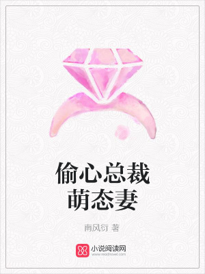 偷心總裁萌態妻