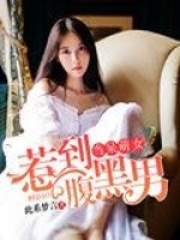 當呆萌女惹到腹黑男