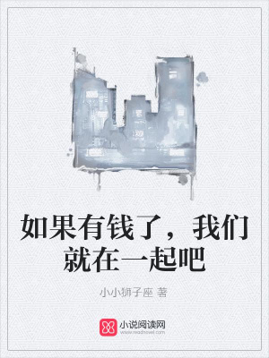如果有錢了，我們就在一起吧