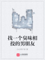 找一個(gè)臭味相投的男朋友