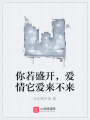 你若盛開，愛情它愛來不來