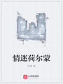 情迷荷爾蒙