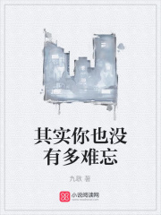 其實你也沒有多難忘