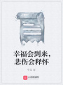 幸福會到來，悲傷會釋懷