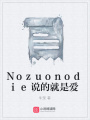 Nozuonodie說的就是愛