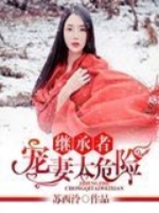 繼承者寵妻太危險