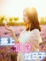 搭上首席過日子
