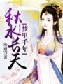 秋水長天夢里千年