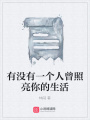 有沒有一個人曾照亮你的生活