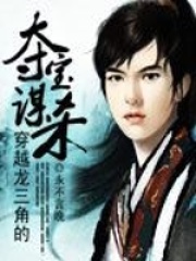 穿越龍三角的奪寶謀殺