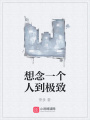 想念一個人到極致