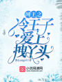 網(wǎng)王之冷王子愛上拽丫頭