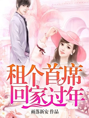 租個(gè)首席回家過(guò)年