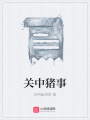 關(guān)中豬事