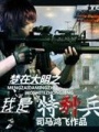 夢在大明之我是特種兵
