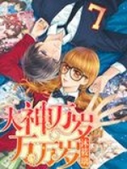 大神萬歲萬萬歲！