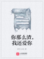 你那么渣，我還愛你