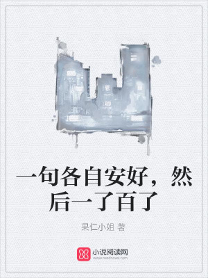 一句各自安好，然后一了百了