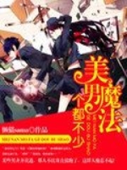 美男魔法個都不少