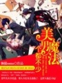 美男魔法個都不少
