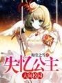 失憶公主大鬧校園