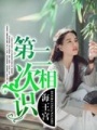第二次相識