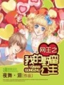 網王之我的野蠻公主