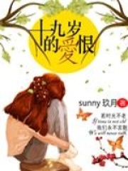 十九歲的恨愛