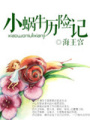 小蝸歷險(xiǎn)記