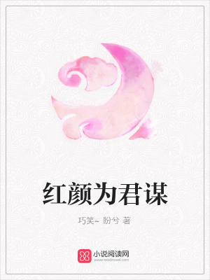 紅顏為君謀