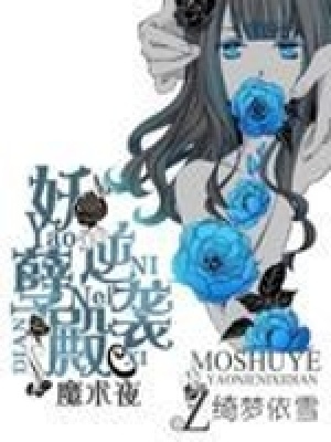 魔術夜：妖孽逆襲殿