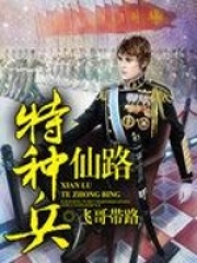 仙路特種兵