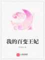 我的百變王妃