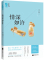 情深如許